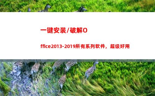 一键安装\破解Office2013-2019所有系列软件，超级好用(游戏安装码破解)